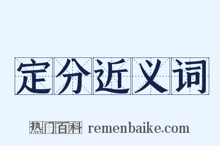 定分近义词是什么意思的图片